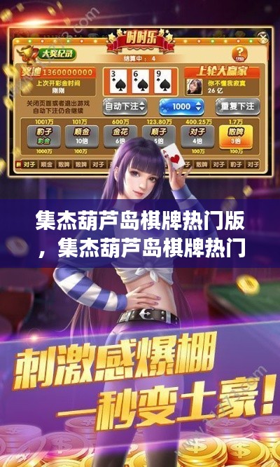 集杰葫芦岛棋牌热门版,星座运势下的棋牌魅力与前景分析