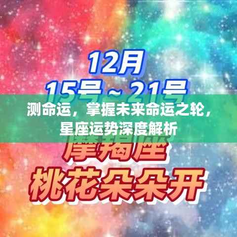 掌握未来命运之轮，星座运势深度解析与命运探索