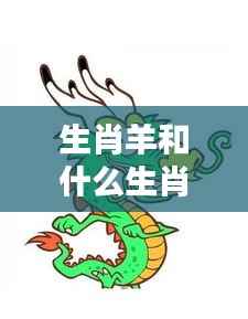 深度解析生肖羊与其他生肖的冲突与应对策略,相冲生肖揭秘!