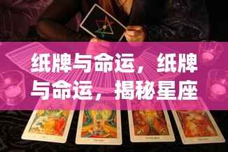 揭秘星座运势背后的神秘力量,纸牌与命运的交织游戏