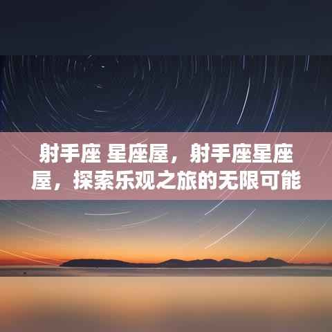 射手座星座屋,探索乐观之旅的无限潜能