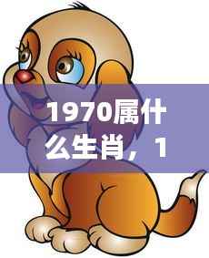1970年属狗的星座运势全面解析