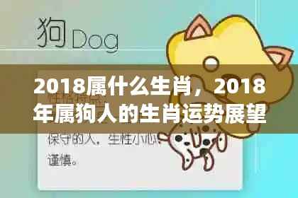 2018年属狗人的生肖运势展望,探寻生肖运势与未来走向