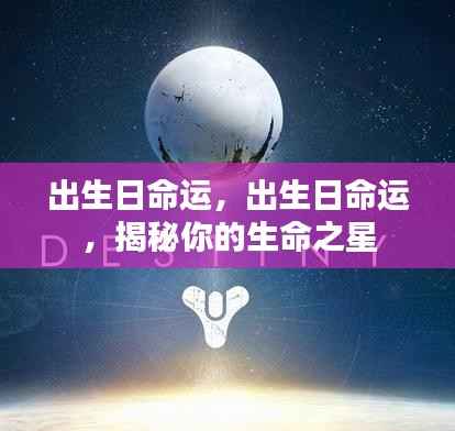 揭秘出生日命运之星,探寻你的生命之星之旅