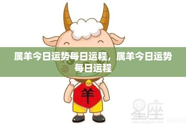 属羊今日运势详解及每日运程分析