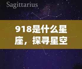 9月18日出生者的星座运势揭秘,探寻星空之谜,揭秘星座运势