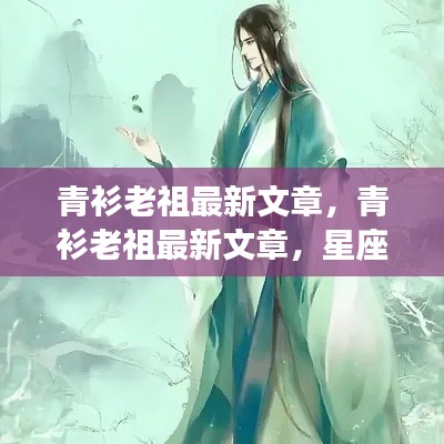 青衫老祖最新文章，星座运势深度解读与揭秘
