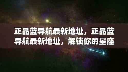 正品蓝导航最新地址，解锁星座运势之旅