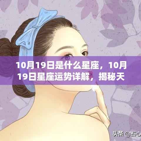 揭秘天秤座魅力光环,10月19日星座运势详解与神秘面纱下的秘密