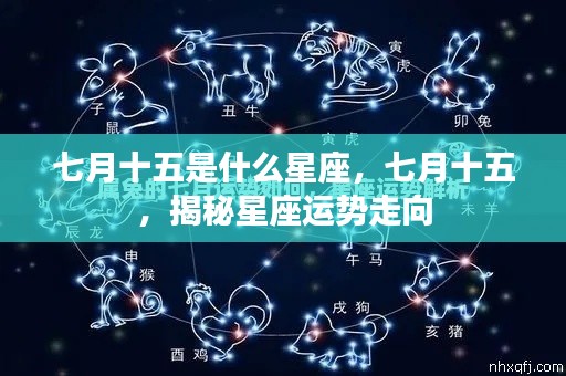 七月十五星座揭秘,运势走向大解析