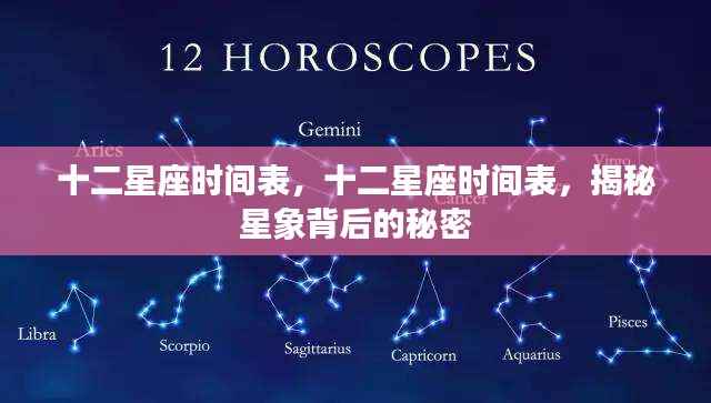 揭秘十二星座时间表与星象背后的秘密