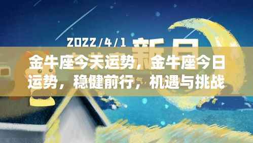 金牛座今日运势,稳健前行,机遇与挑战同行