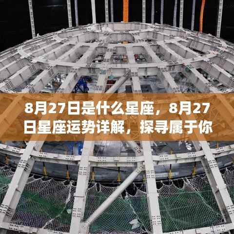 8月27日星座运势详解与星辰轨迹探寻,属于你的独特光芒