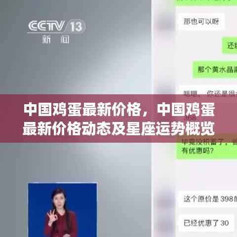 中国鸡蛋最新价格动态与星座运势概览