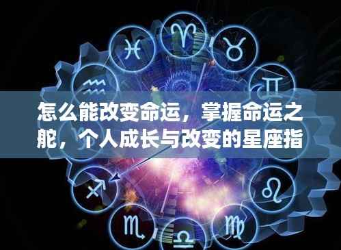 掌握命运之舵,星座指引下的个人成长与改变之道