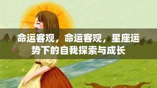 星座运势下的自我探索与成长,命运的客观视角