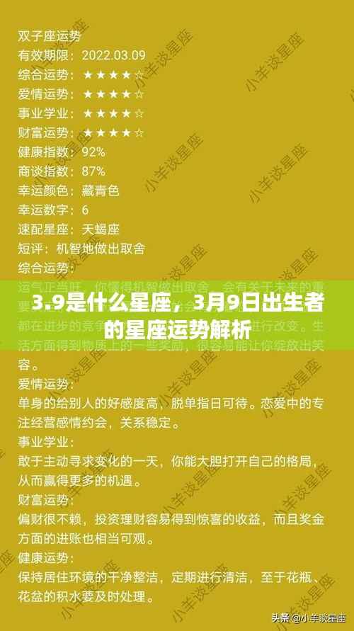 3月9日出生者的星座运势解析,揭秘星座之谜,探寻性格与未来走向