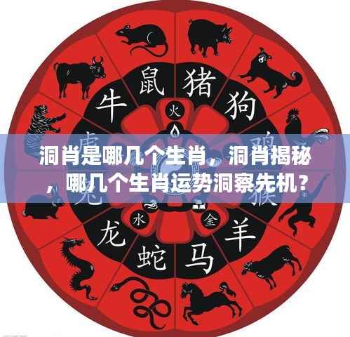 洞肖运势揭秘,洞悉先机,哪些生肖运势独占鳌头?