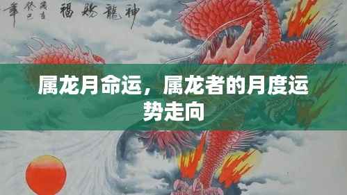 属龙者的月度运势解析,命运走向揭秘