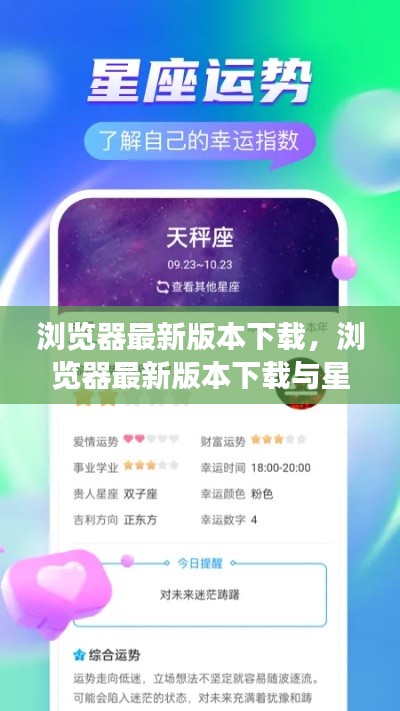 浏览器最新版本下载,探索星座运势的完美融合