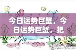 巨蟹今日运势揭秘,把握机遇,顺势而为!