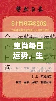 今日生肖运势解析，洞悉你的运势走向