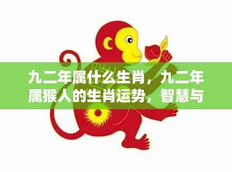 九二年属猴人的智慧与机遇并存,生肖运势详解