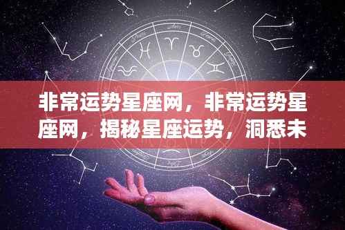 揭秘星座运势,掌握未来走向——非常运势星座网