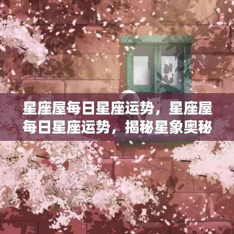 星座屋每日运势揭秘,探索星象奥秘,洞悉个人运势走向