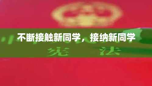 不断接触新同学,接纳新同学