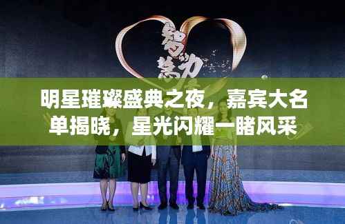 明星璀璨盛典之夜，嘉宾大名单揭晓，星光闪耀一睹风采