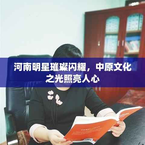 河南明星璀璨闪耀,中原文化之光照亮人心
