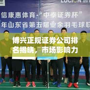 博兴正规证券公司排名揭晓,市场影响力榜单,投资必备参考!