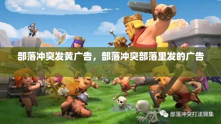 部落冲突发黄广告,部落冲突部落里发的广告