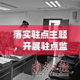 落实驻点主题,开展驻点监督