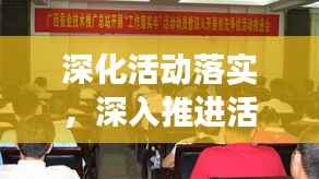 深化活动落实,深入推进活动开展
