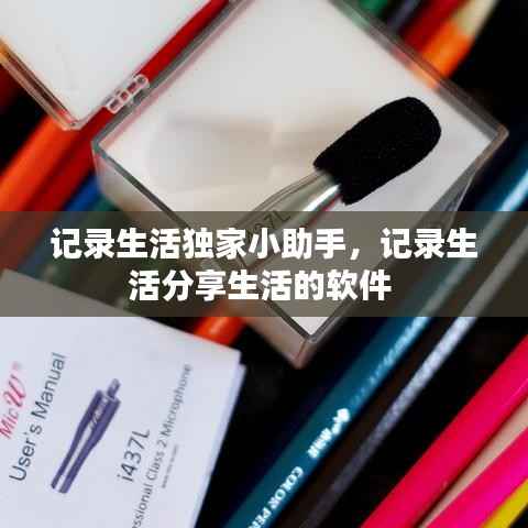 记录生活独家小助手,记录生活分享生活的软件