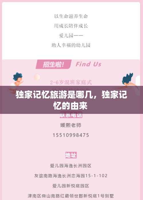 独家记忆旅游是哪几,独家记忆的由来