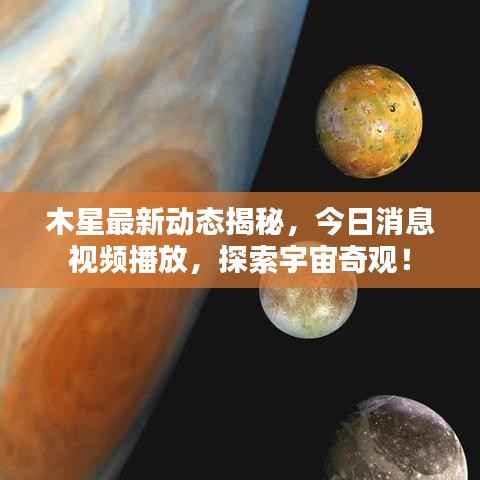 木星最新动态揭秘,今日消息视频播放,探索宇宙奇观!