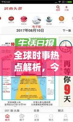 全球时事热点解析,今日头条新闻头条国际独家报道