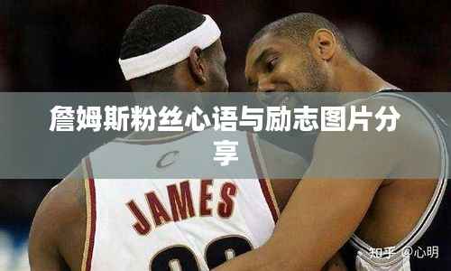 詹姆斯粉丝心语与励志图片分享
