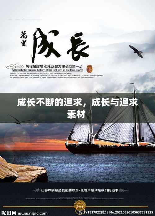 成长不断的追求,成长与追求素材