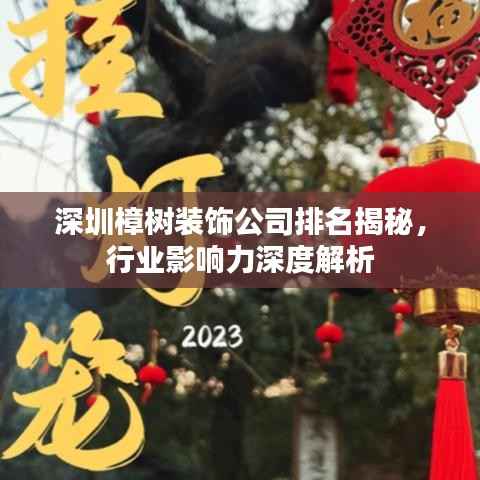 深圳樟树装饰公司排名揭秘,行业影响力深度解析