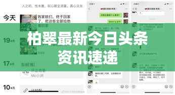 柏翠最新今日头条资讯速递