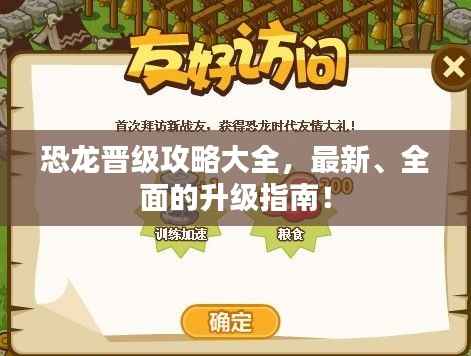 恐龙晋级攻略大全，最新、全面的升级指南！