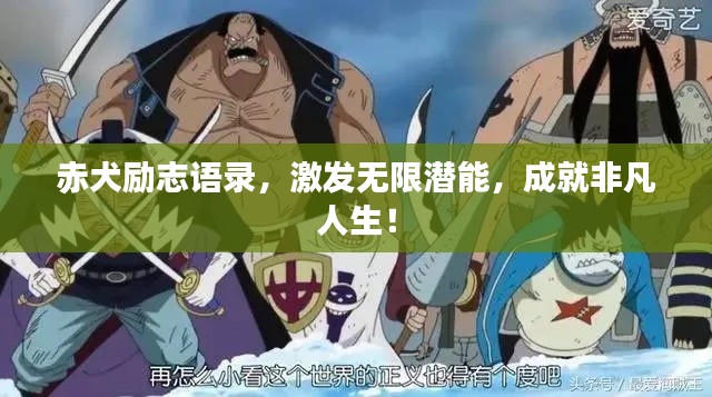 赤犬励志语录,激发无限潜能,成就非凡人生!