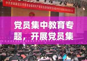 党员集中教育专题,开展党员集中教育总结