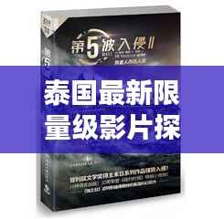 泰国最新限量级影片探秘，惊艳之作，不容错过！