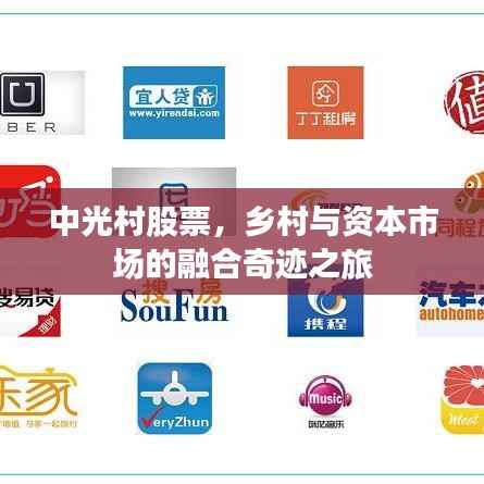 中光村股票,乡村与资本市场的融合奇迹之旅