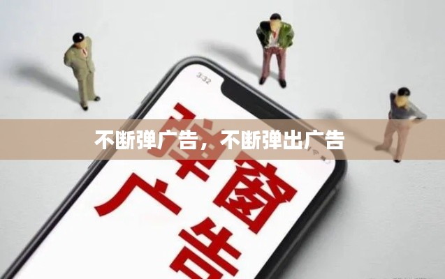 不断弹广告,不断弹出广告